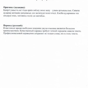 Перевод текстов с казахского на русский и с русского на казахский