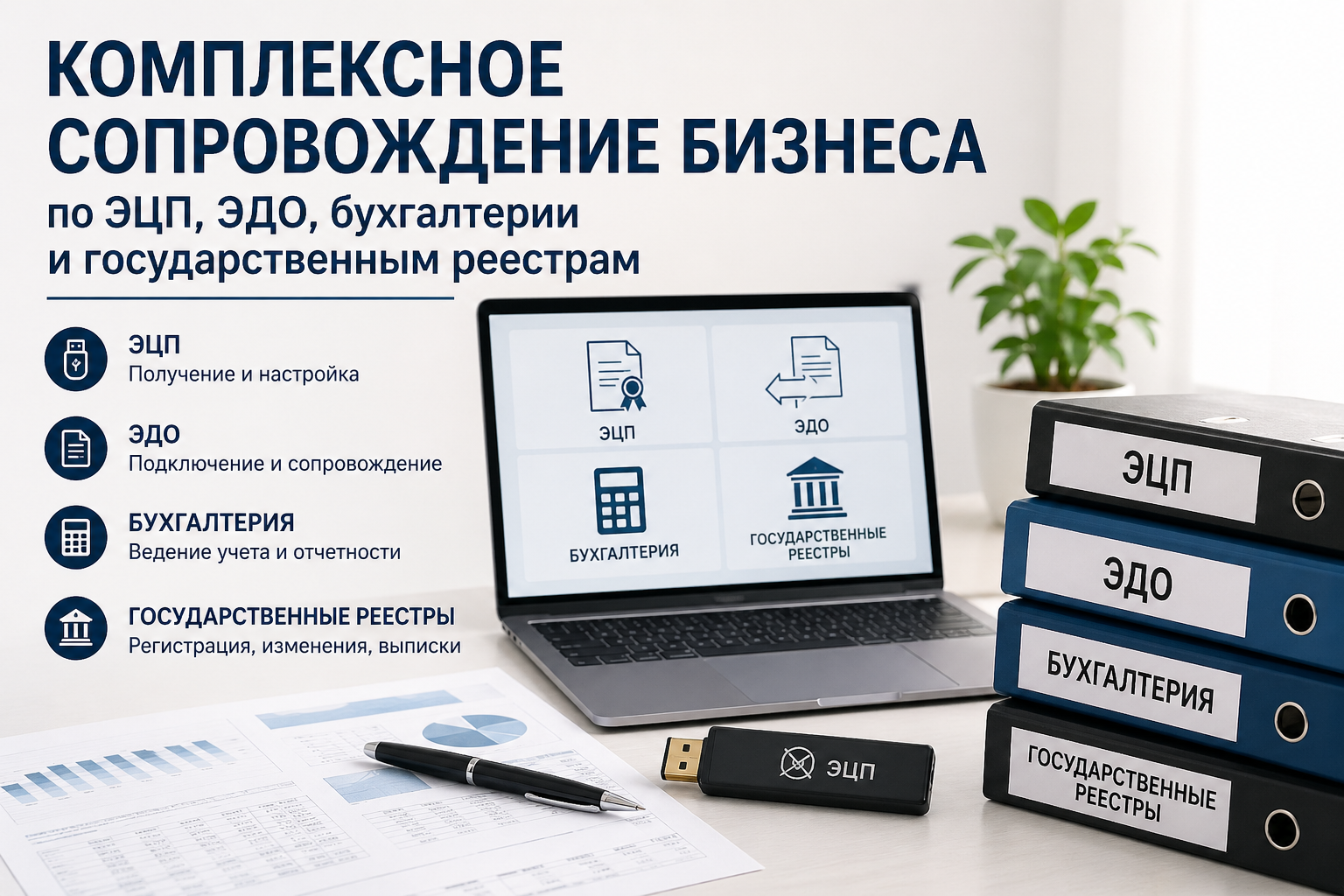 Комплексное сопровождение бизнеса по ЭЦП, ЭДО, бухгалтерии и государственным реестрам