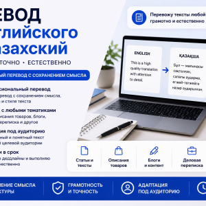 Перевод с Английского на Казахский