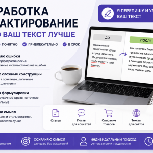Рерайт / редактирование