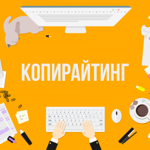 Копирайтер