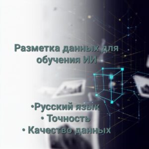 Разметка данных для обучения ИИ на русском языке