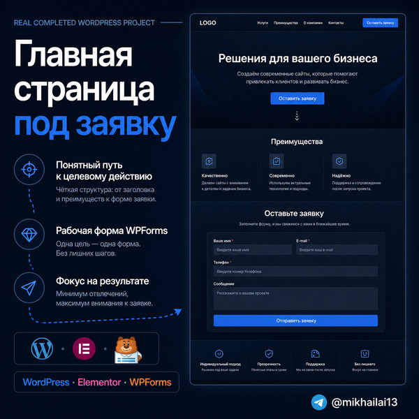 Сайт WordPress или лендинг Tilda с формой заявки