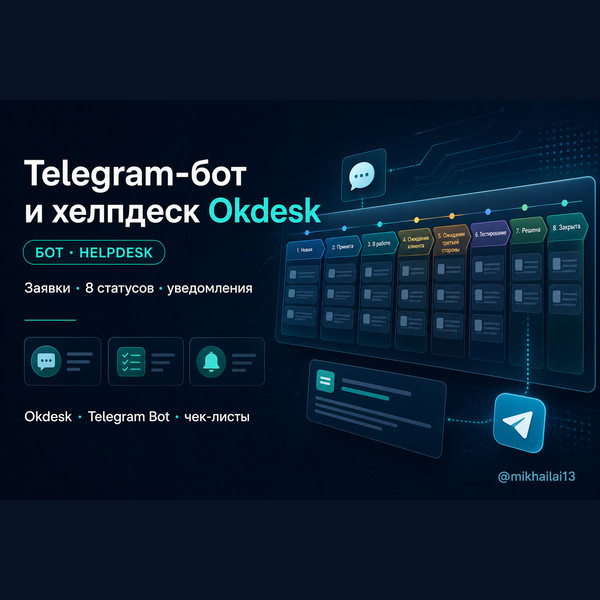 Бот собирает заявки и передаёт их менеджеру