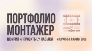 Портфолио