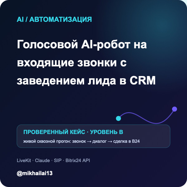 Голосовой робот принимает звонок и создаёт заявку в CRM